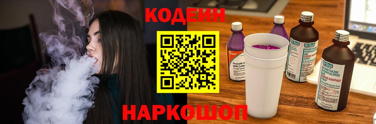 Кодеиновый сироп Lean Purple Drank  Codein напиток Lean (лин)  Киржач  Вход с VPN 